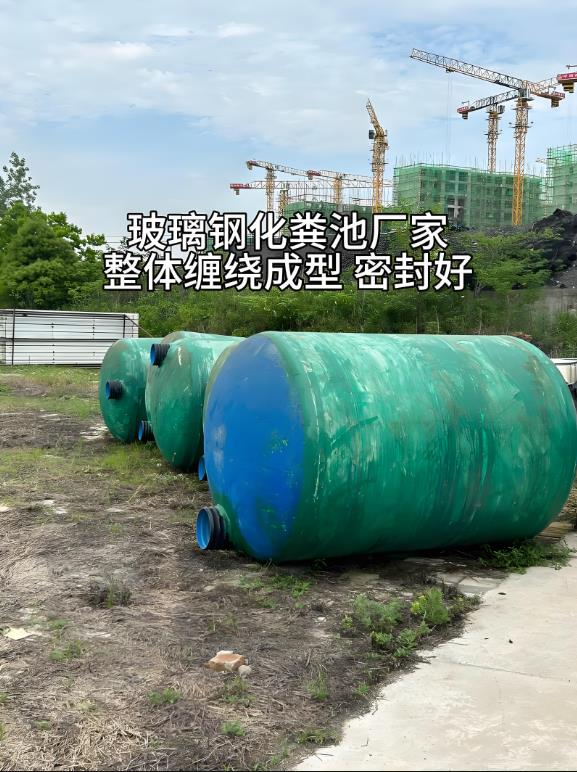 凤冈玻璃钢化粪池