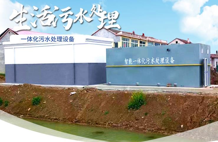 凤冈一体化生活污水处理设备