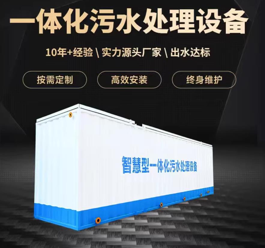凤冈一体化污水处理设备_生活污水处理_甘肃嘉源通环保